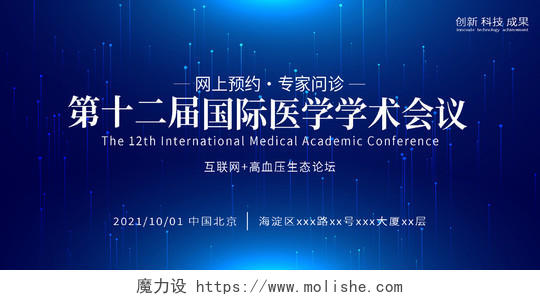 蓝色科技风国际医学学术会议蓝色主题医学学术论坛展板